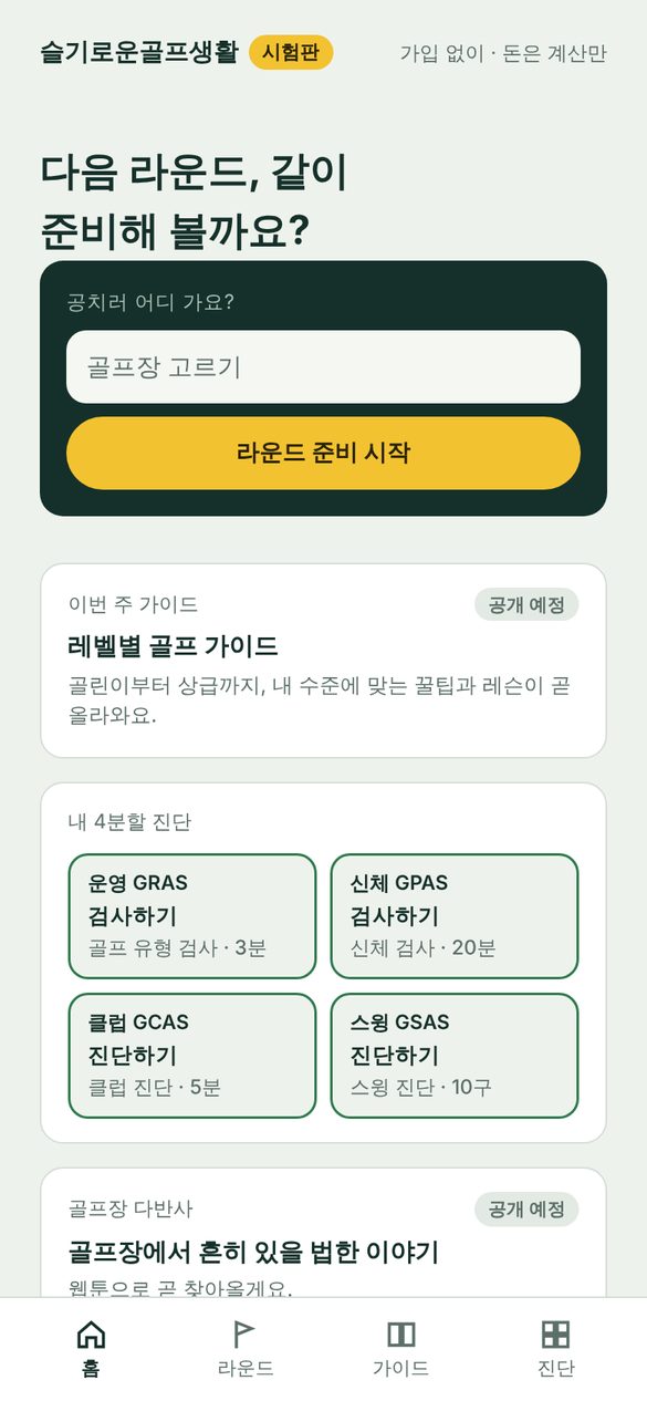 슬기로운골프생활 앱 첫 화면